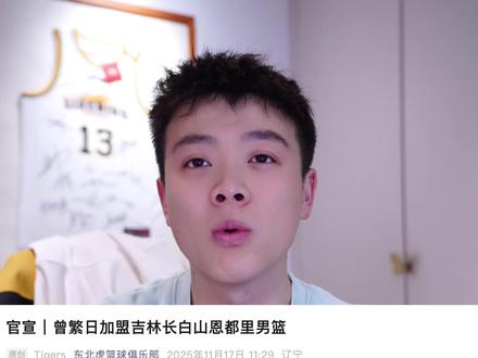 广东旧将曾繁日加盟吉林 #阿日 #曾繁日 #吉林男篮