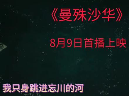 《曼殊沙华》8月9日首播上映,