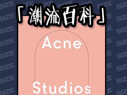 #acne#acnestudios#科普#简约北欧#潮流#时尚#size潮流播报