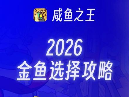 咸鱼之王2026金鱼选择攻略 #咸鱼之王