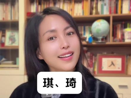 琪和琦,两个字怎么选择?#国学文化 #起名改名 #起名