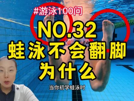 游泳100问
NO.32蛙泳不会翻脚为什么?
一游起来就不知道如何翻脚了,有的慢!到底是什么原因呢?
今天刘老师就帮你分析
快在评论区留言你的感受吧!
#游泳 #蛙泳 #蛙泳腿 #蛙泳教学 #北体游泳刘老师