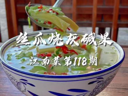 七夕必备菜丝瓜烧灰碱果你烧了吗?#抖音美食创作者 #民间传统美食#家的味道 #妈呀太香了 #爱生活爱美食