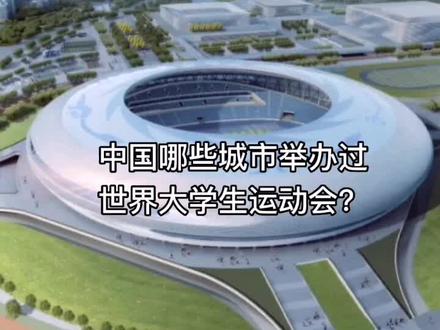 中国哪些城市举办过世界大学生运动会?
#成都大运会