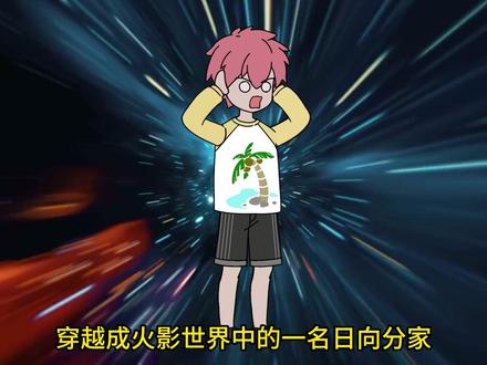 其实白眼进化转生眼还有第三种方式#二次元 #火影忍者 #原创动画