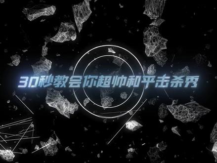 30s教你剪和平精英击杀秀#和平精英 #剪辑