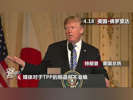 安倍晋三“跪求”美国重返TPP 特朗普不给面子当众拒绝