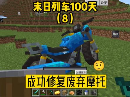 末日列车100天(8):成功修复废弃摩托,南瓜笑开怀 #我的世界 #游戏 #末日生存 #我的世界模组大作战