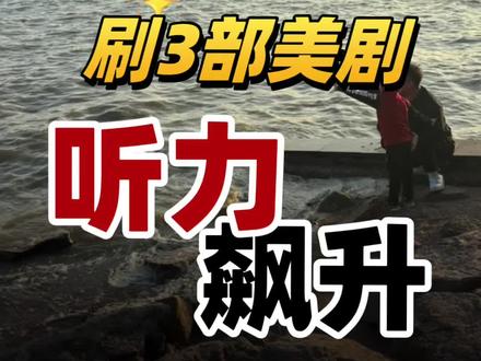 寒假刷美剧学英语,从0到pet 都有推荐,听力口语双提升,无痛学习更有性价比#高效学习法 #英语学习#无痛学英语 #ket英语学习 #英语启蒙宝藏动画片