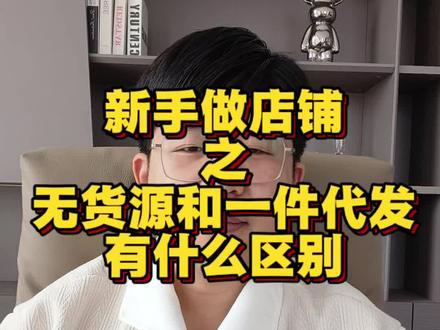 一定要分清一件代发和无货源!#抖店运营 #抖店干货 #新手做电商
