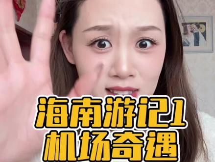 3月1号在首都机场到底是哪个明星啊!我真的太想知道了!#精神状态belike #内容过于真实 #旅行 #吐槽 #奇葩事