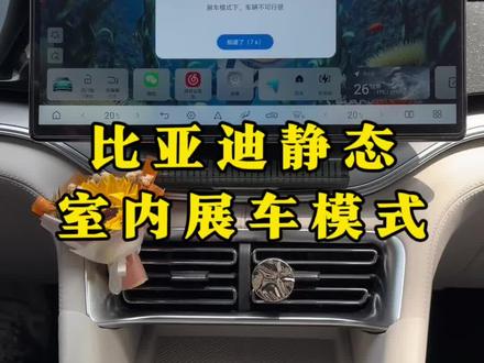 比亚迪临时下车还在担心车上按键被误碰?快来看看这个展车模式功能,让你不再担心这些问题。#比亚迪#比亚迪展车模式 #用车技巧 #每天一个用车知识 #比亚迪宋plus