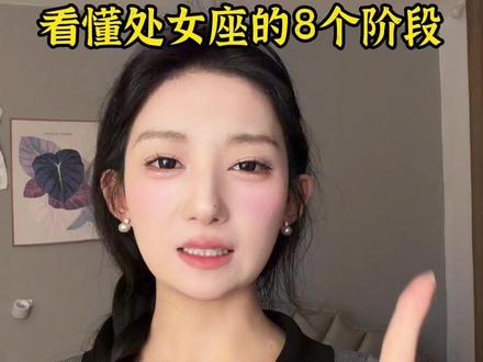 看懂处女座的8个阶段#处女座 #处女男