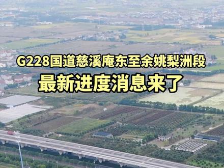 G228国道慈溪庵东至余姚梨洲段最新进度消息来了