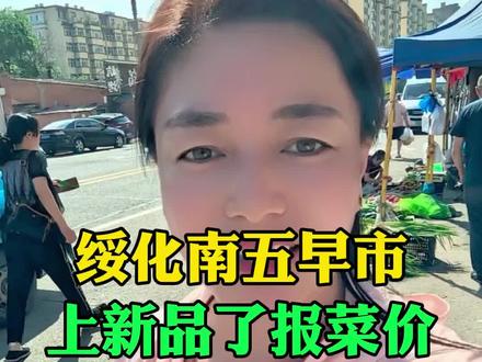 绥化南五早市,上新品了报菜价。 #绥化 #绥化南五早市 #同城热门 #菜价