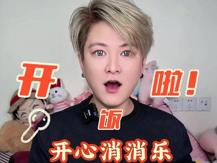 魔法餐~开心消消乐🎉 #妈呀太香了 #美食 #开心消消乐 #抖音美食推荐官 #抖音美食创作者 @小小吴