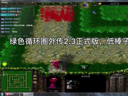 绿色循环圈外传2.3正式版,低棒子新手教学