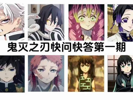 鬼灭之刃快问快答|第一期#鬼灭之刃#ooc致歉#抽象