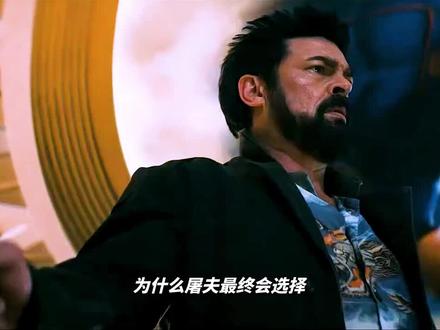 为什么屠夫要选择休伊来结束自己的生命?