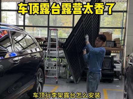 车顶行李架露台安装太方便了#轻量化行李架#钰祥行李架 #露营装备 #露营