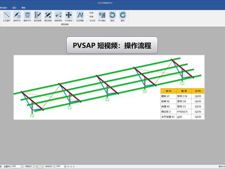 PV_SAP 操作流程
本视频以某单支柱固定光伏支架为例,主要演示PVSAP的参数化建模、钢结构设计、结果显示和输出计算书等功能。在后续的视频中,我们会继续为广大用户详细介绍结构优化设计、冷弯薄壁型钢结构设计以及模型显示和构件编辑等功能,敬请期待。#PV_SAP