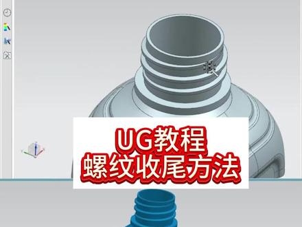 简单无脑螺纹收尾的方法,小白也能搞定 #ug #三维建模 #UG教程 #ug学习 #建模
