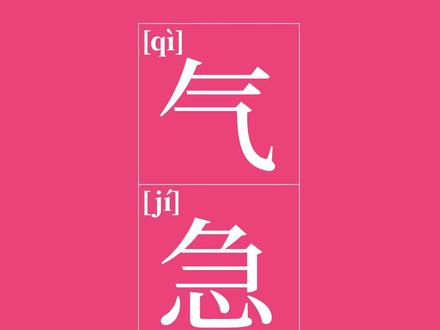 气急败坏#成语学习打卡#小学四年级#人教版