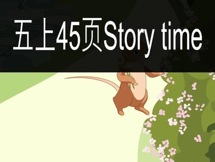 PEP小学英语五年级上册第45页,Story time