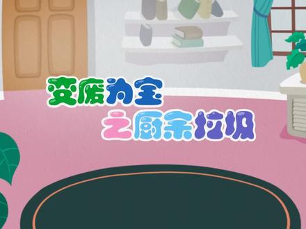 @DOU+上热门 吃剩的食物残渣都会变成什么呢?#垃圾分类