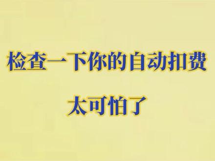 自动扣费怎样关闭