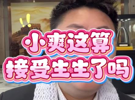 叔叔阿姨们,小爽这是接受我了吗#正能量 #情感 #报恩