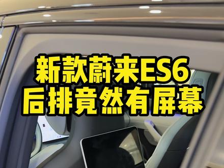 新款蔚来后排竟然有屏幕#蔚来#小炜开电车#新能源