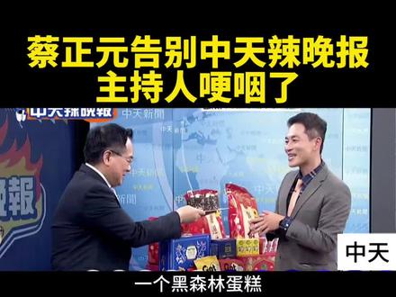 【台媒:蔡正元告别中天辣晚报】