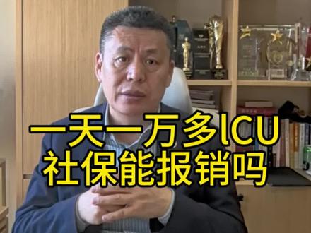 lCU一天上万#保险#报销#