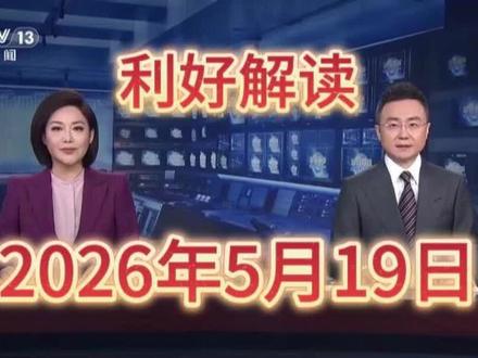 《新闻联播》利好解读-2026年5月19日 3分钟看懂新闻联播。#新闻联播 #央视新闻 #早间新闻 #晚间新闻 #新闻联播解读