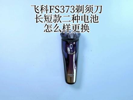飞科FS373剃须刀长短款电池怎么样更换成新款600mah电池组对比 #飞科科技生活 #飞科剃须刀 #剃须刀推荐 #剃须刀维修