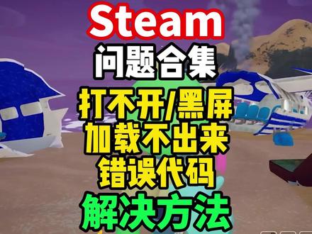 【Steam】最全问题合集解决方法!2个步骤教你解决 steam黑屏/进不去/打不开/布局错乱/错误代码的情况!#steam进不去 #steam乱码 #steam加载不出来 #steam黑屏 #steam打不开