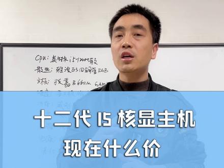 十二代I5核显主机现在什么价#电脑 #电脑知识 #电脑配置 #diy电脑 #组装电脑 #老高攒机