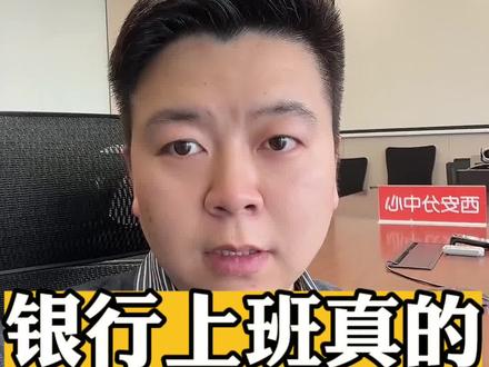 银行上班真的是朝九晚五吗?#实话实说