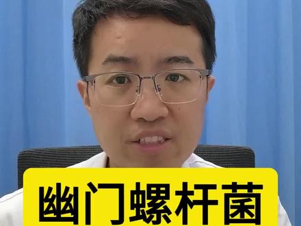 #幽门螺杆菌 #幽门螺杆菌四联 #健康科普 大家了解一下!