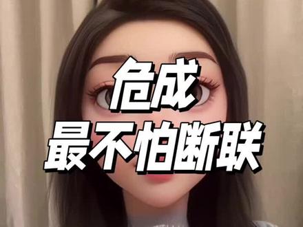 危成最不怕断联 #危成关系 #星宿关系 #危成 #女危男成 #情感