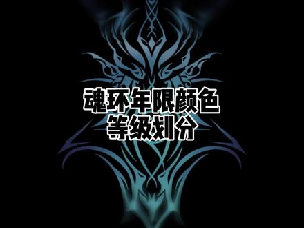魂环颜色年限划分 #茄子绘画 #斗罗魂环
