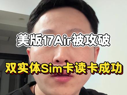 美版17Air已经实现内置实体Sim卡读卡! #17Air #美版17Air #17Air改卡 #华强北改卡 #手机数码
