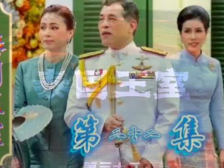 泰国王室--王室成员佩戴绶带的标志 #宫廷 #经典回顾 #宫斗 #宫廷剧