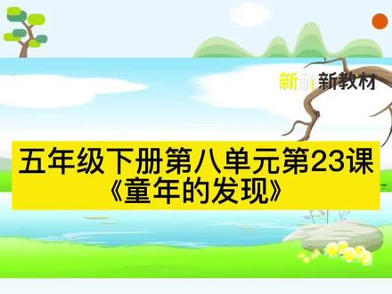 你的童年有什么深刻快乐的回忆吗?发现一起来看看《童年的发现》讲了一个什么故事,五年级下册第八单元第23课#六一就是要快乐呀 #小学语文 #家庭教育