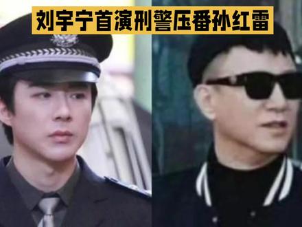 刘宇宁首演刑警压番孙红雷,扫黑剧《铁证》今日开机引爆番位争议