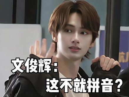 韩国人:韩语很难的!文俊辉:这不就拼音? #韩语 #韩语学习 #韩语教学 #韩语口语