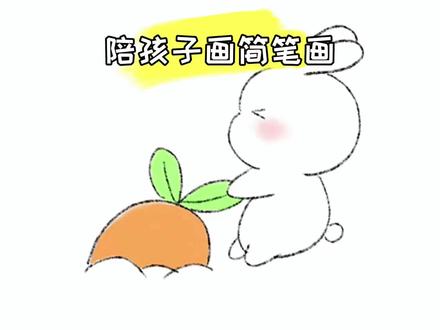 小白兔拔萝卜#原创 #简笔画教程 #手绘 #创意 #一起学画画