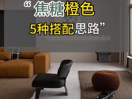 焦糖橙色,5种搭配思路#橙色#家居搭配#软装设计#软装