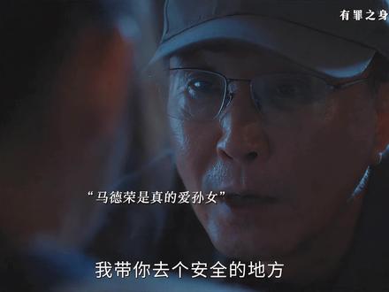 不得不说马德荣是真的爱珊珊#有罪之身 #有罪之身纯爱拉扯很曼妙